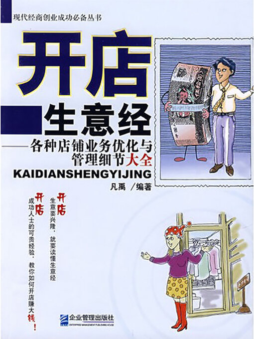 Title details for 开店生意经 by 凡禹 - Available